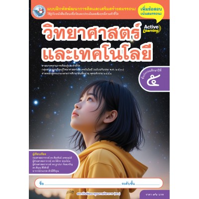 แบบฝึกหัดพัฒนาการคิดฯ วิทยาศาสตร์และเทคโนโลยี ชั้นประถมศึกษาปีที่ 5  (หลักสูตรฯ 2551 ฉบับปรับปรุง พ.ศ. 2560)